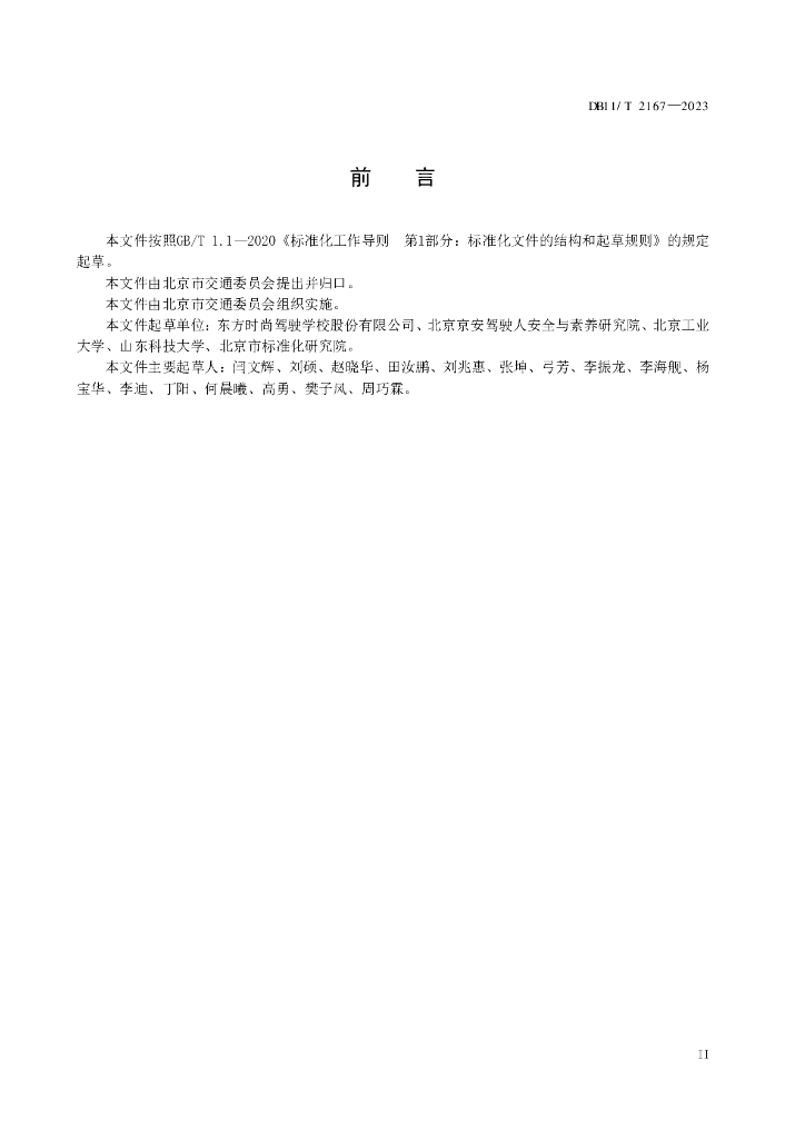 DB11/T 2167-2023 标准预览