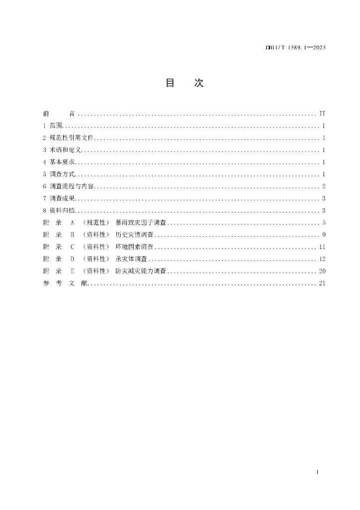 DB11/T 1589.1-2023 标准预览