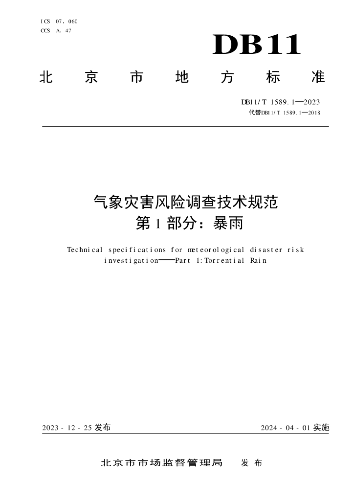 DB11/T 1589.1-2023 标准预览
