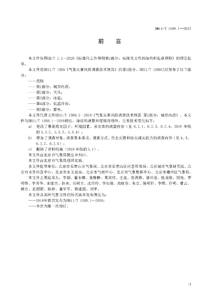 DB11/T 1589.1-2023 标准预览
