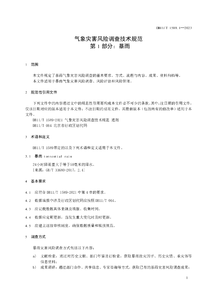 DB11/T 1589.1-2023 标准预览
