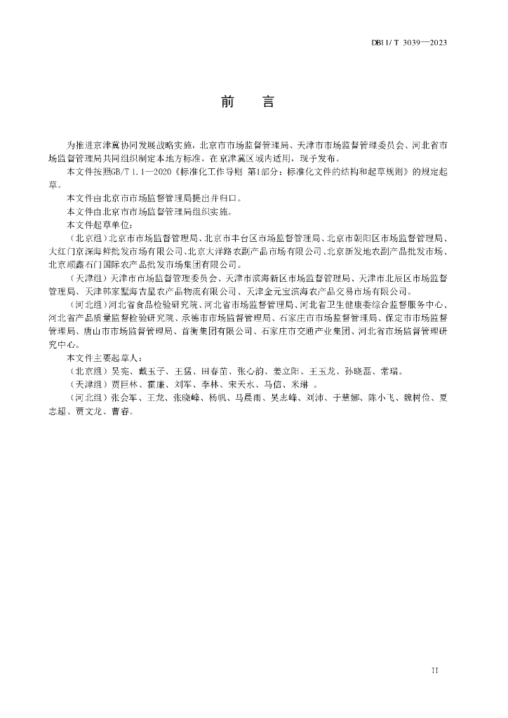 DB11/T 3039-2023 标准预览
