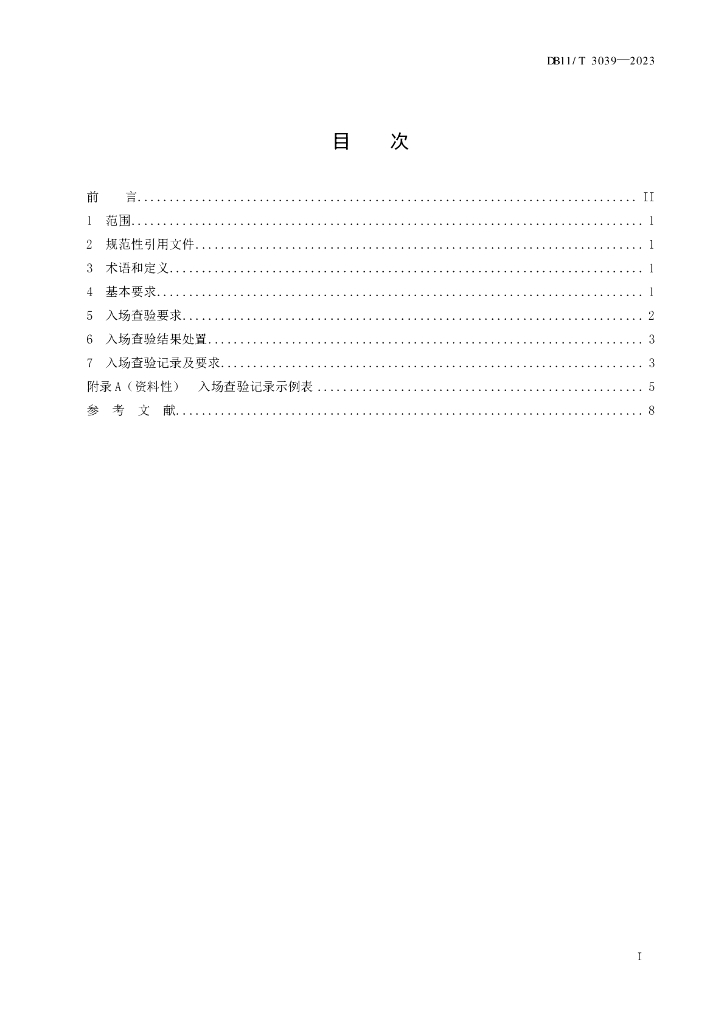 DB11/T 3039-2023 标准预览