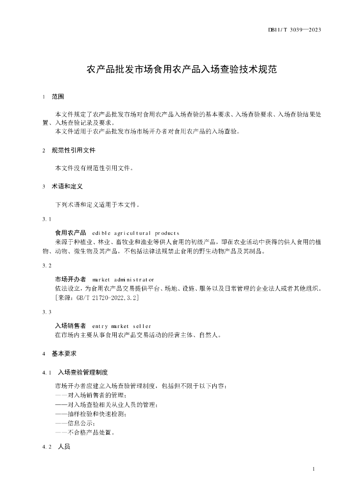 DB11/T 3039-2023 标准预览