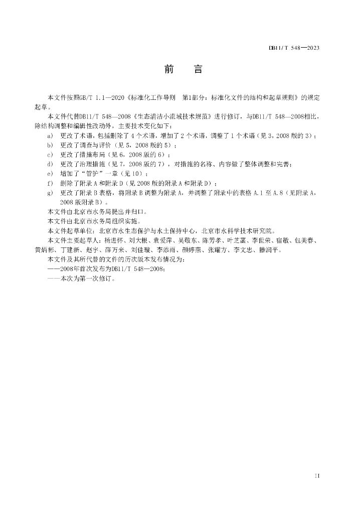DB11/T 548-2023 标准预览