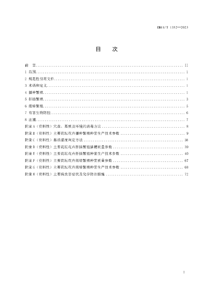 DB11/T 1352-2023 标准预览