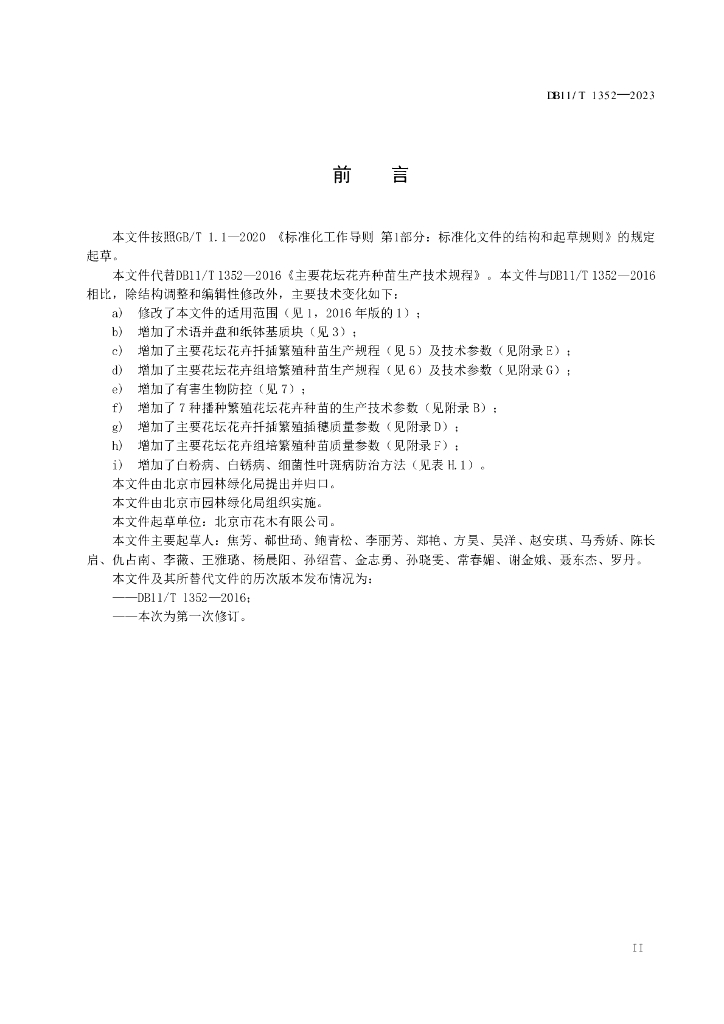 DB11/T 1352-2023 标准预览