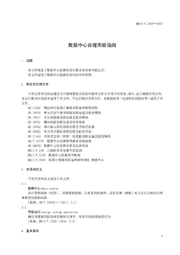 DB11/T 2165-2023 标准预览