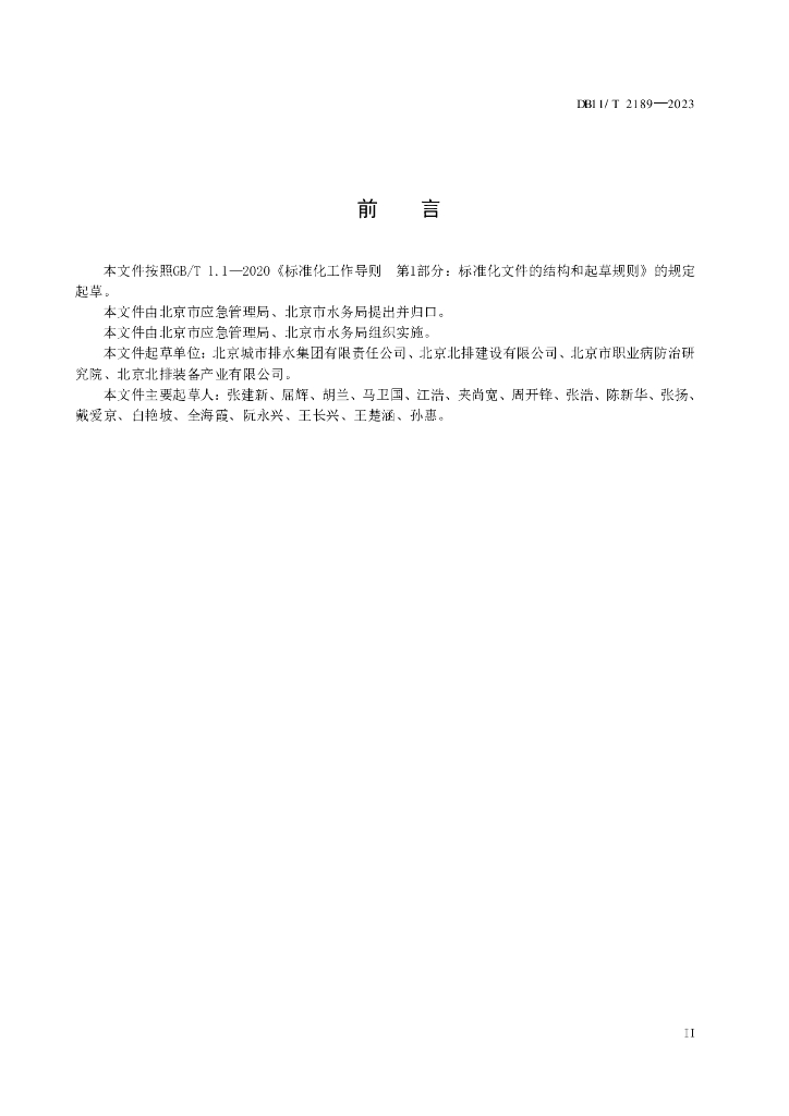 DB11/T 2189-2023 标准预览