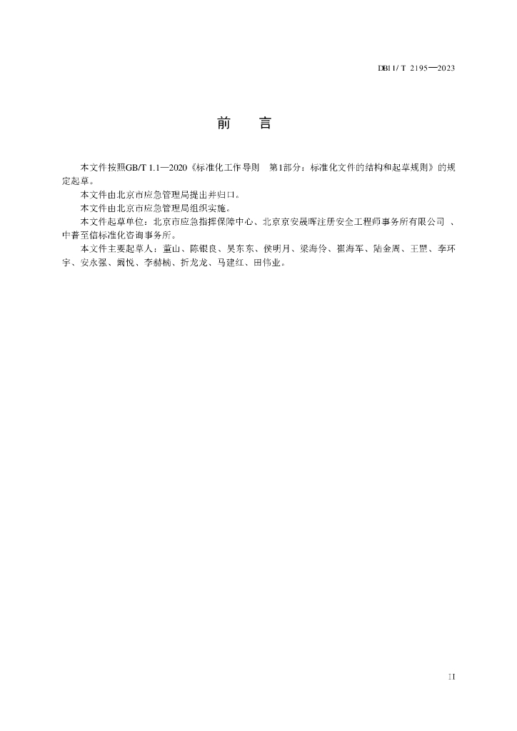 DB11/T 2195-2023 标准预览