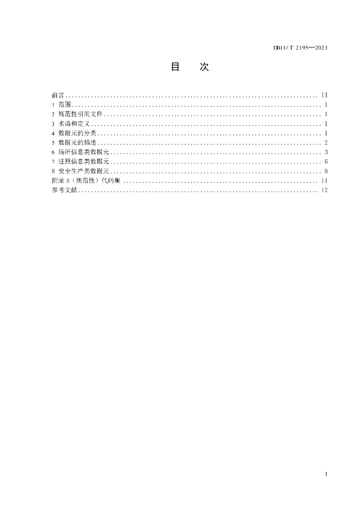 DB11/T 2195-2023 标准预览