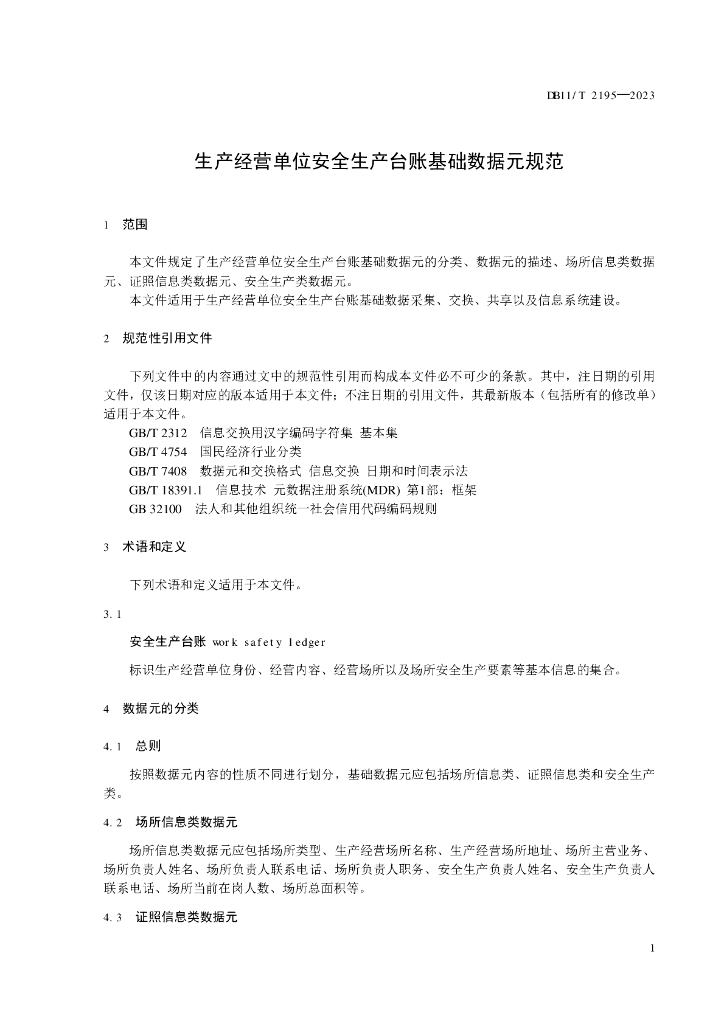 DB11/T 2195-2023 标准预览