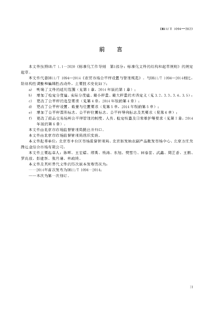 DB11/T 1094-2023 标准预览