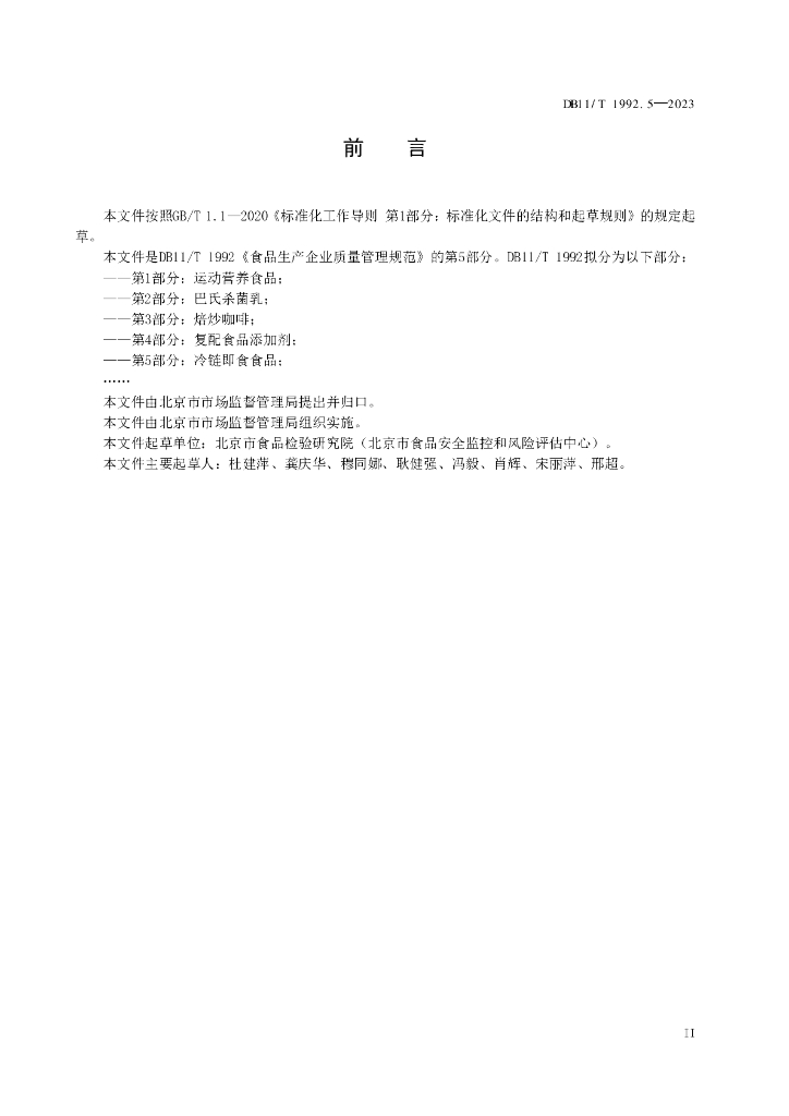 DB11/T 1992.5-2023 标准预览