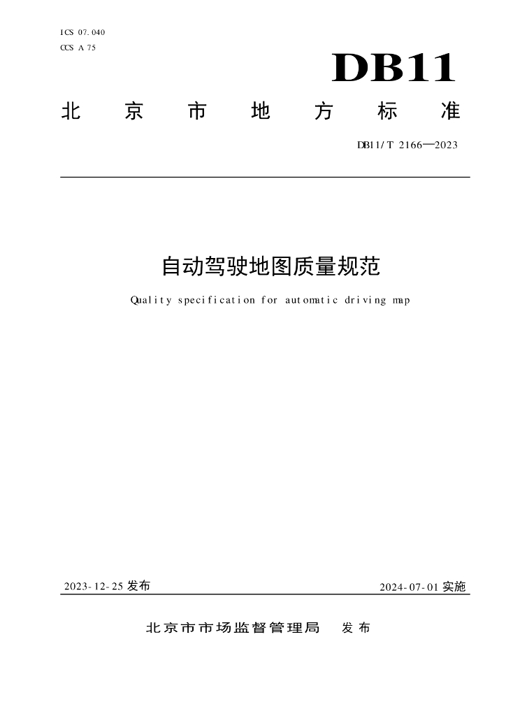 DB11/T 2166-2023 标准预览