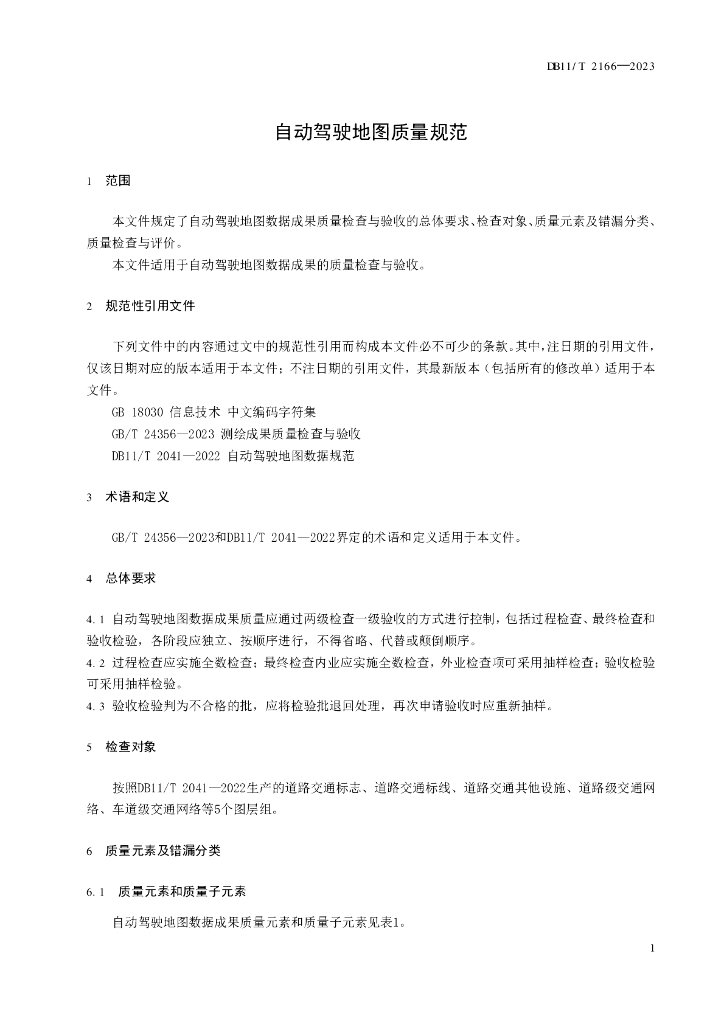DB11/T 2166-2023 标准预览