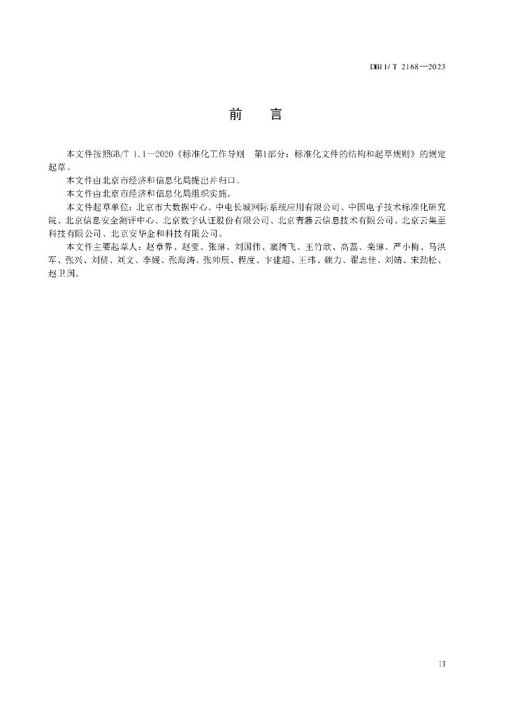 DB11/T 2168-2023 标准预览