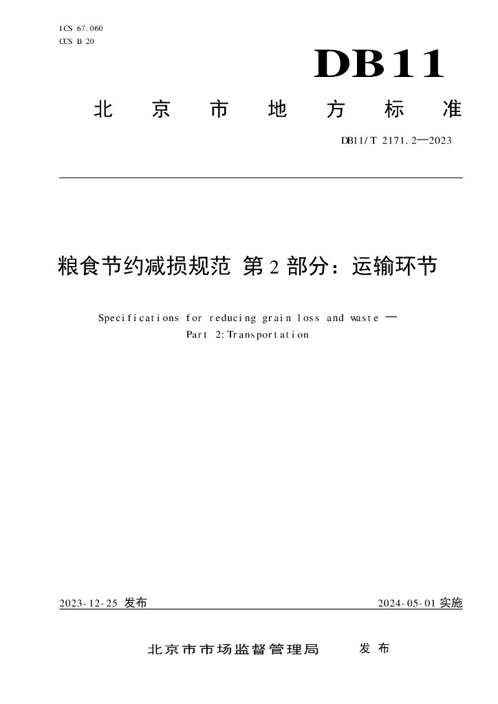 DB11/T 2171.2-2023 标准预览