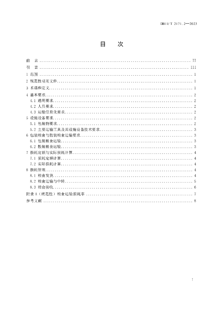 DB11/T 2171.2-2023 标准预览