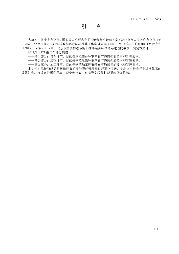 DB11/T 2171.2-2023 标准预览
