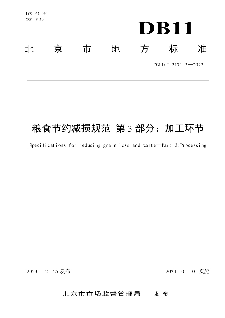 DB11/T 2171.3-2023 标准预览