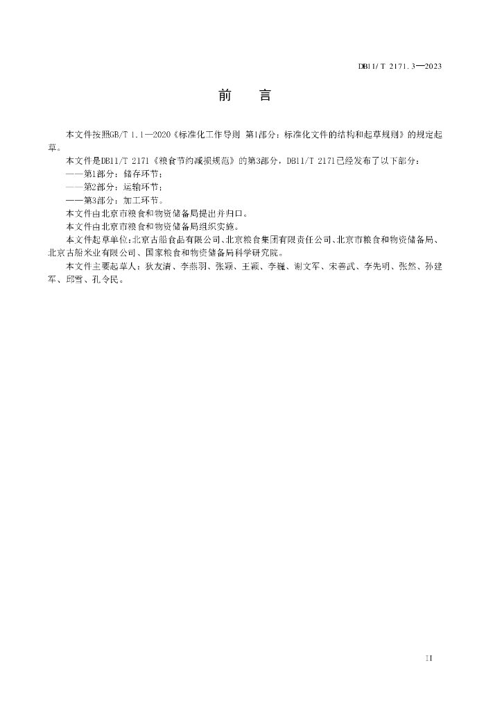 DB11/T 2171.3-2023 标准预览