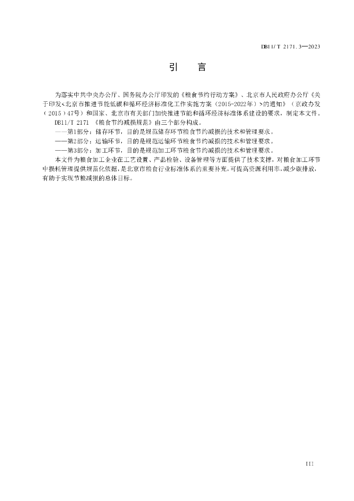 DB11/T 2171.3-2023 标准预览