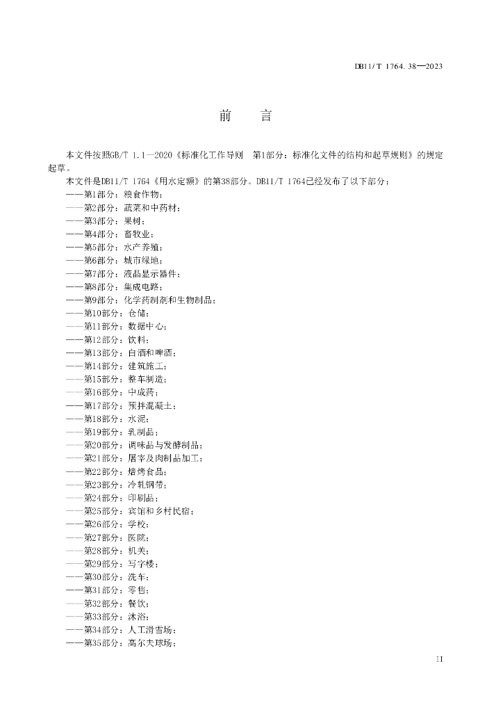 DB11/T 1764.38-2023 标准预览