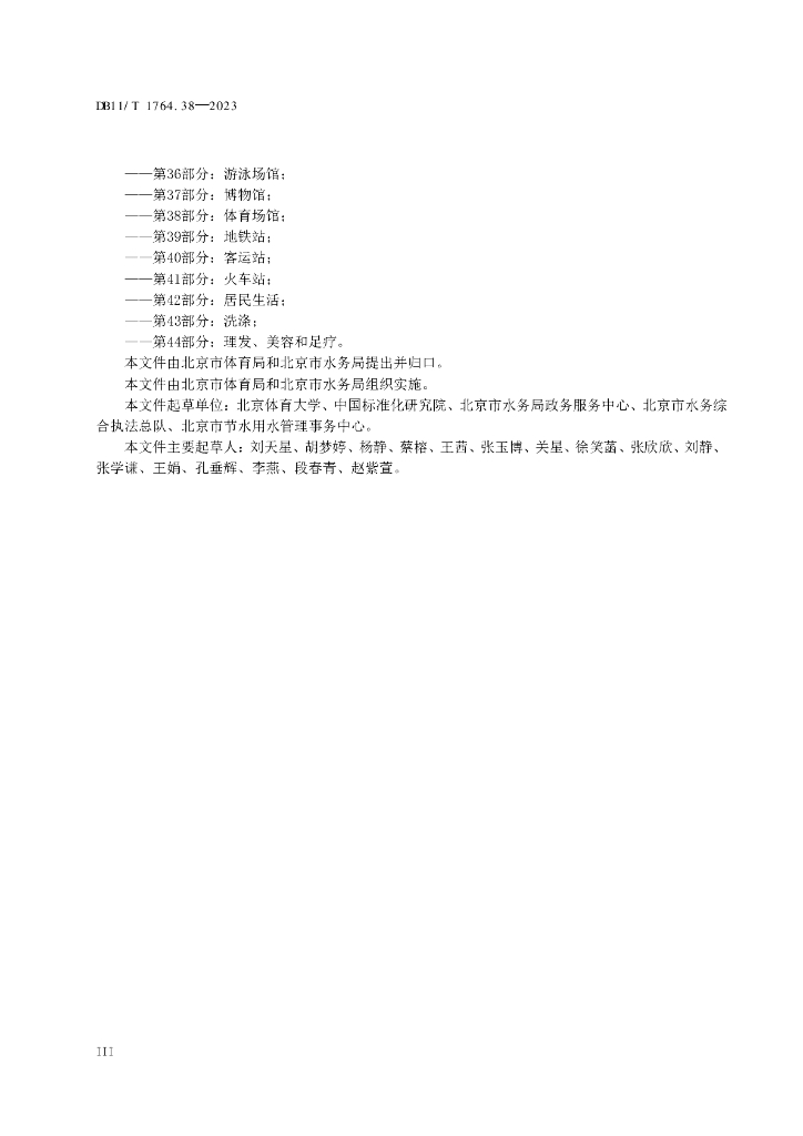 DB11/T 1764.38-2023 标准预览
