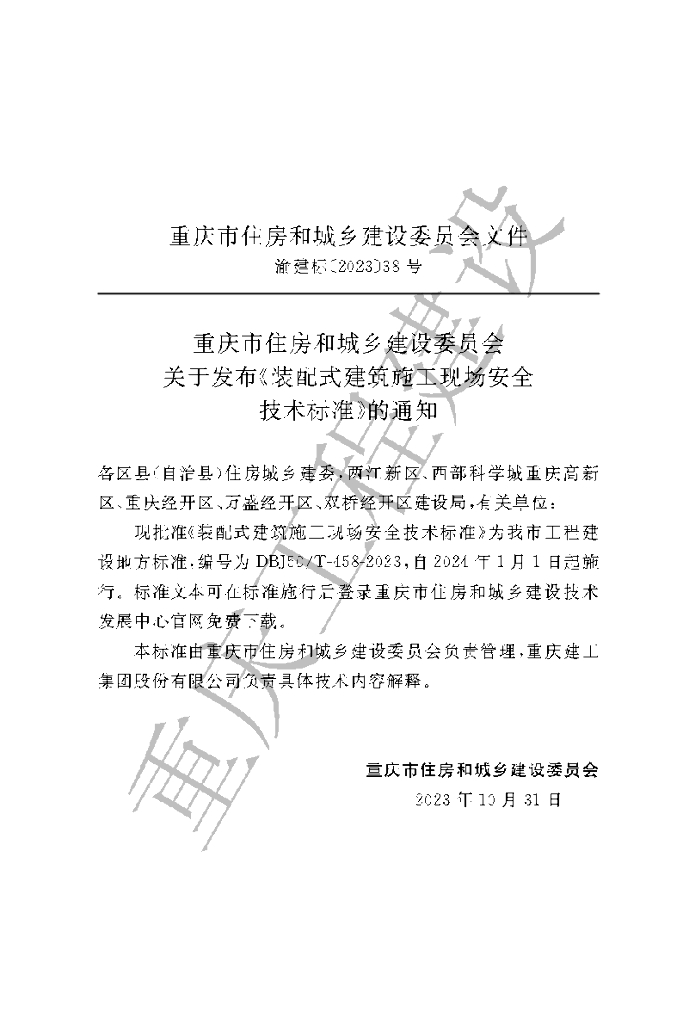 DBJ50/T 458-2023 标准预览