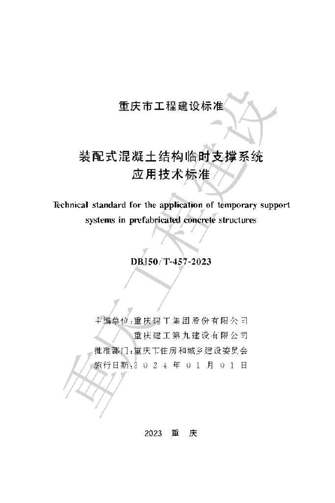 DBJ50/T 457-2023 标准预览