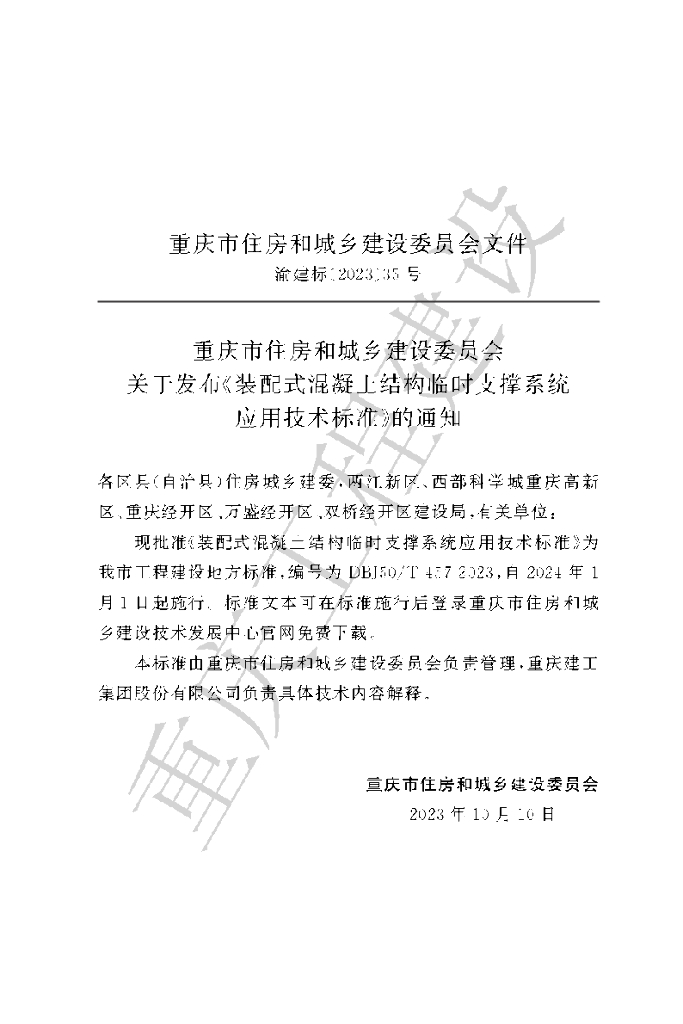 DBJ50/T 457-2023 标准预览