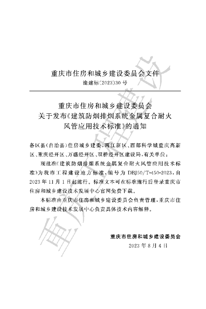 DBJ50/T 450-2023 标准预览