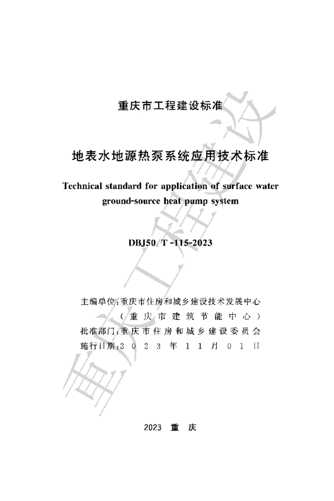 DBJ50/T 115-2023 标准预览