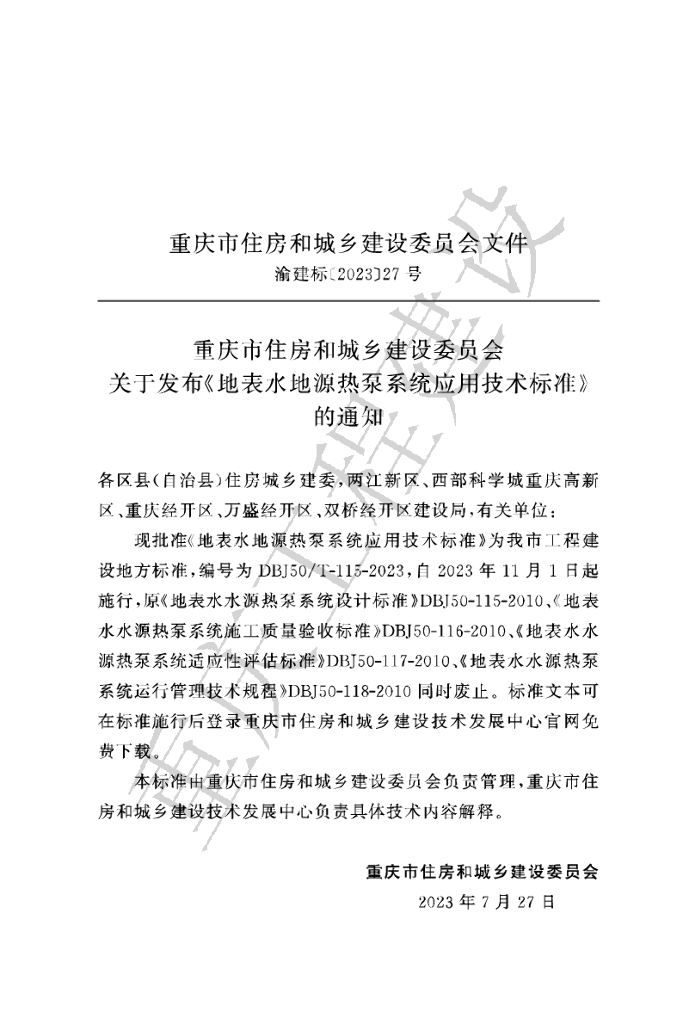 DBJ50/T 115-2023 标准预览