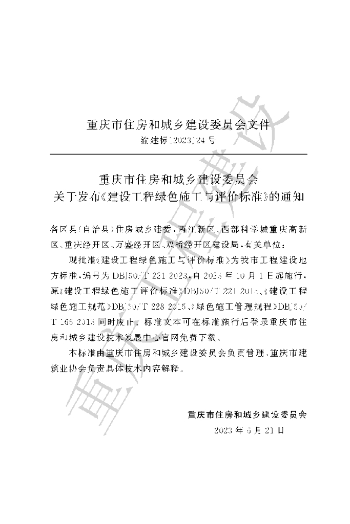 DBJ50/T 221-2023 标准预览
