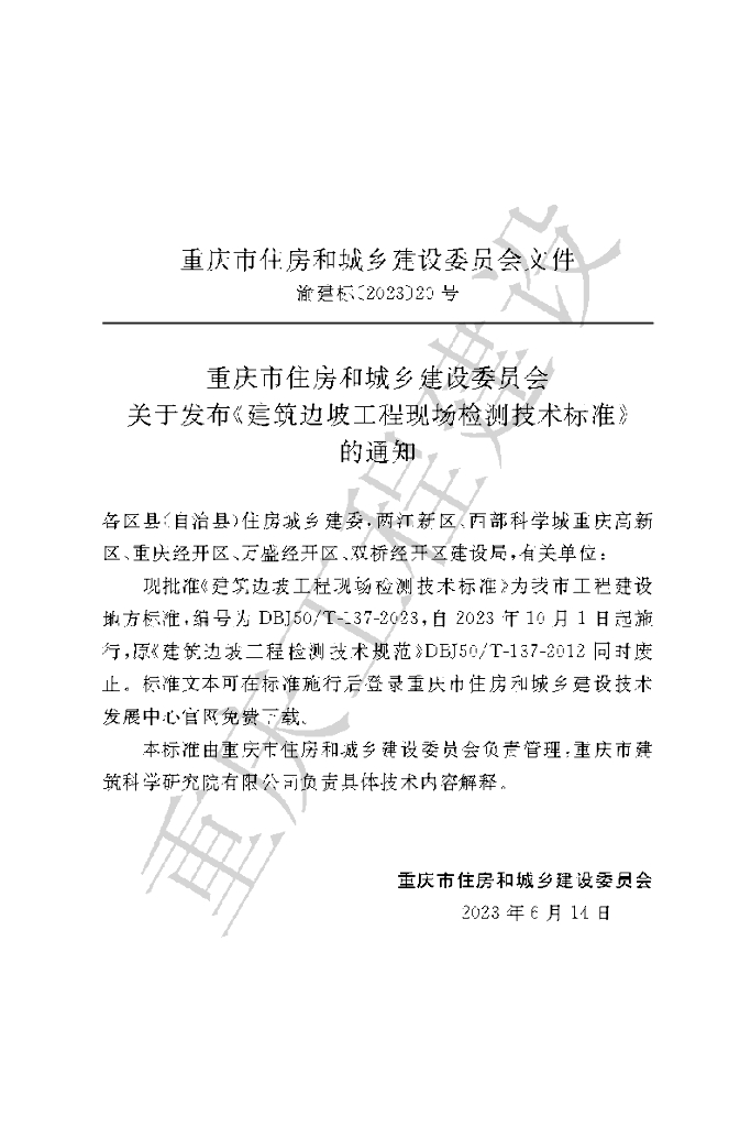DBJ50/T 137-2023 标准预览