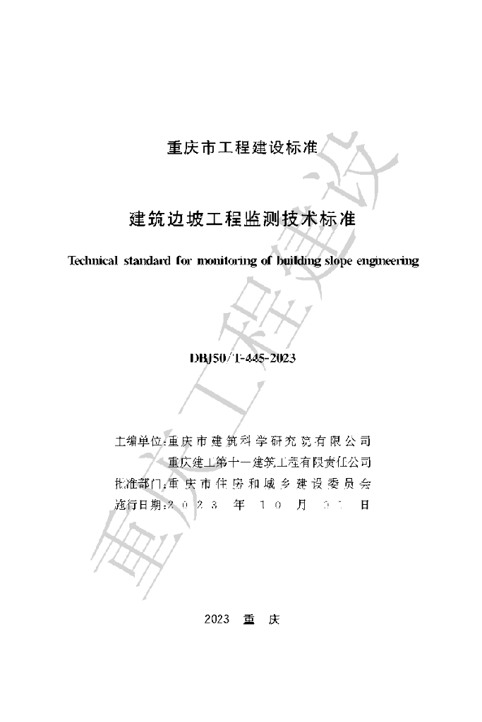 DBJ50/T 445-2023 标准预览
