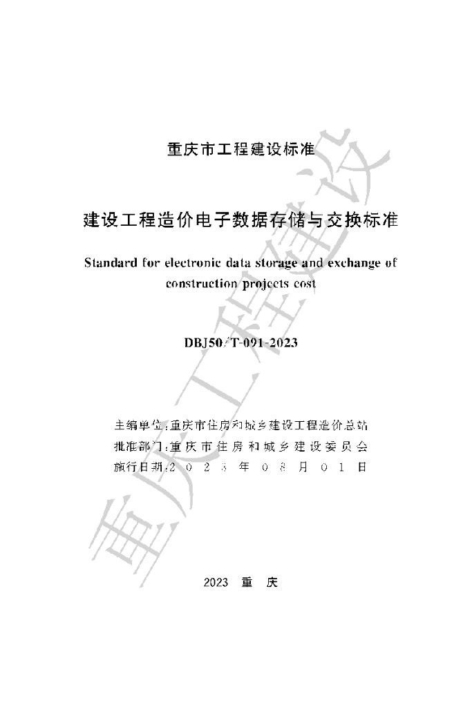 DBJ50/T 091-2023 标准预览