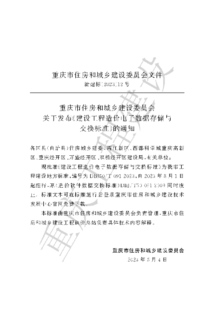 DBJ50/T 091-2023 标准预览