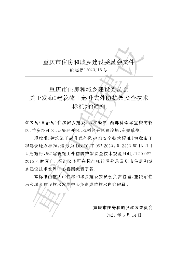 DBJ50/T 087-2023 标准预览