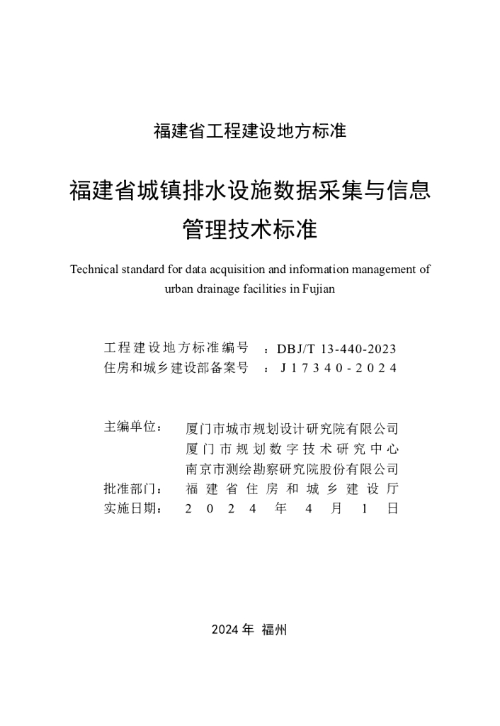 DBJ/T 13-440-2023 标准预览