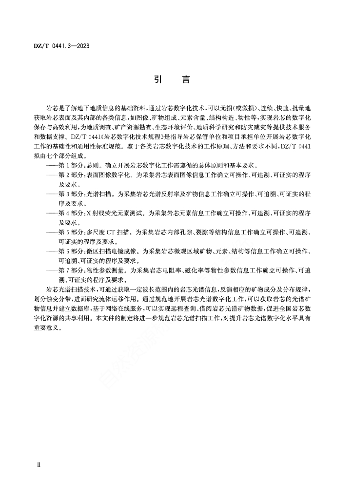 DZ/T 0441.3-2023 标准预览