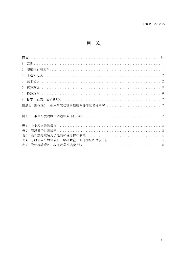 T/CCMI 20-2022 标准预览