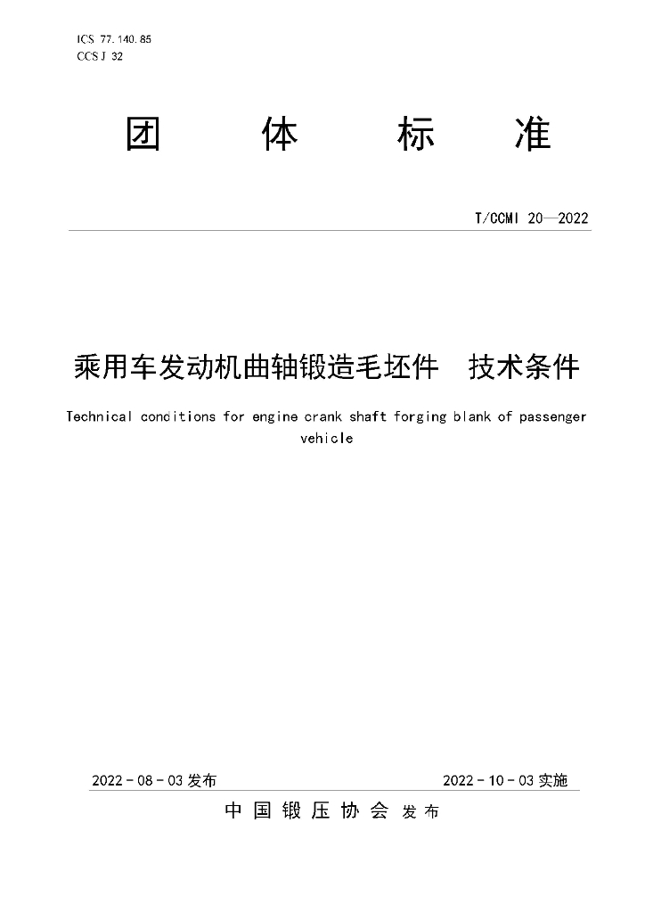 T/CCMI 20-2022 标准预览
