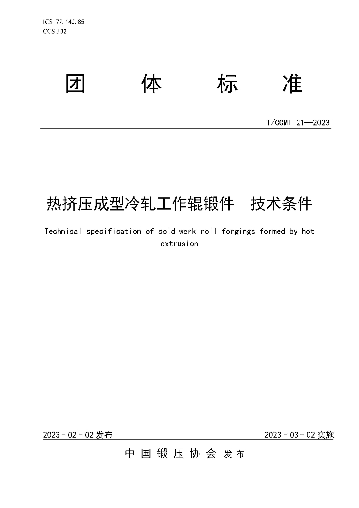 T/CCMI 21-2023 标准预览