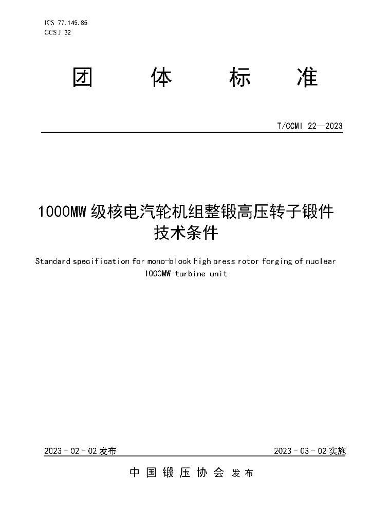 T/CCMI 22-2023 标准预览
