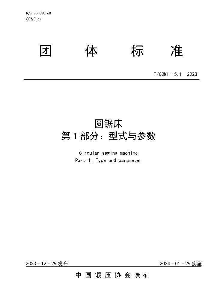 T/CCMI 15.1-2023 标准预览