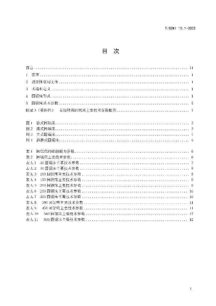 T/CCMI 15.1-2023 标准预览