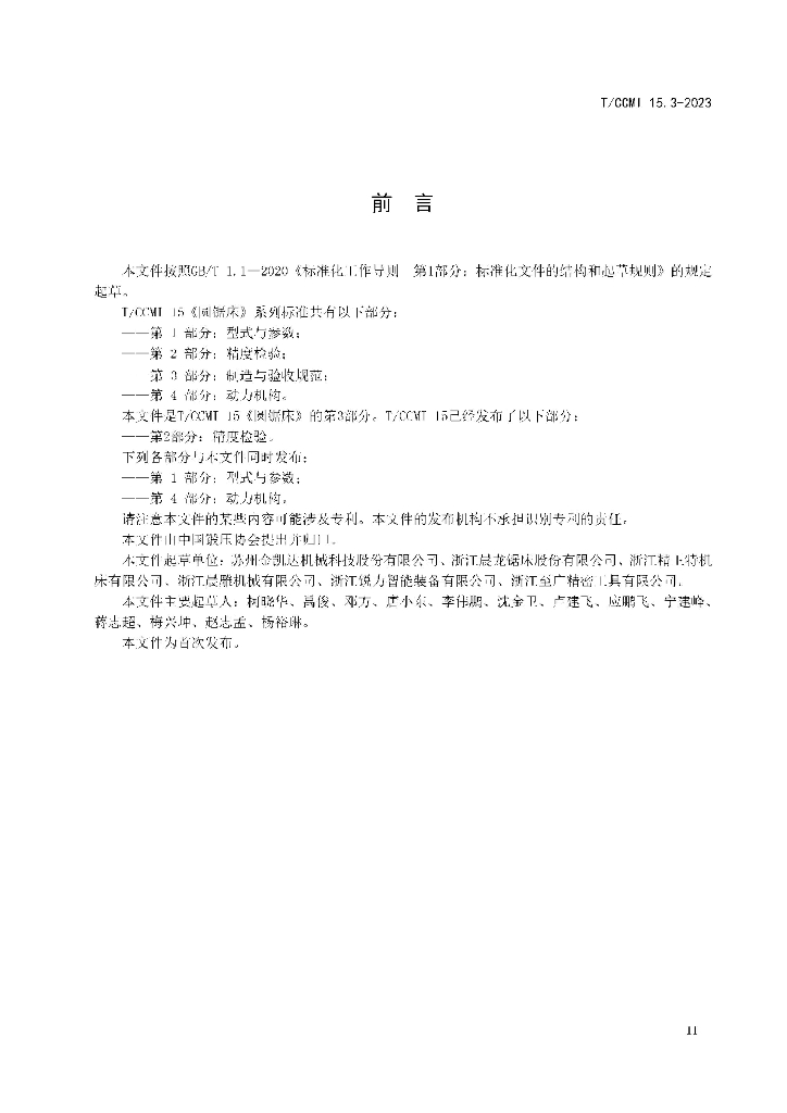 T/CCMI 15.3-2023 标准预览